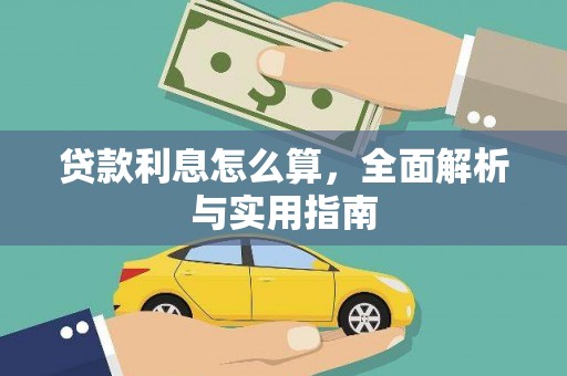 定兴贷款利息怎么算，全面解析与实用指南