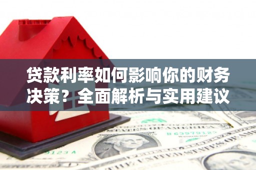 定兴贷款利率如何影响你的财务决策？全面解析与实用建议