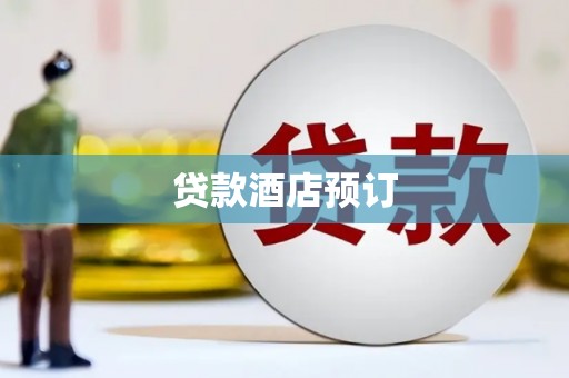 定兴贷款酒店预订