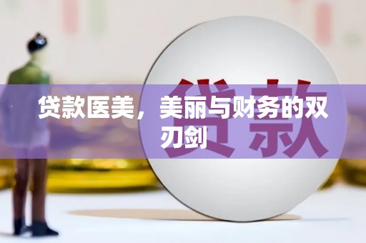 定兴贷款医美，美丽与财务的双刃剑