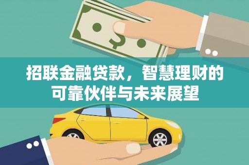 定兴招联金融贷款，智慧理财的可靠伙伴与未来展望