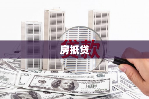 定兴房抵贷