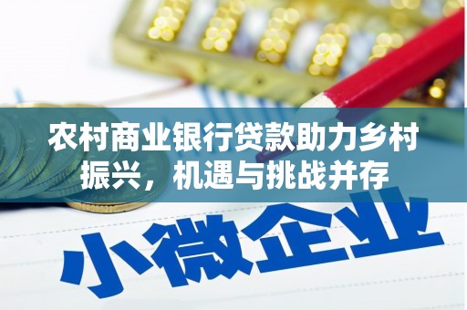 定兴农村商业银行贷款助力乡村振兴，机遇与挑战并存