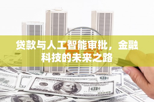 定兴贷款与人工智能审批，金融科技的未来之路