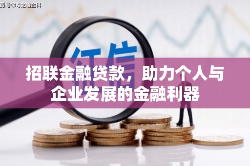 定兴招联金融贷款，助力个人与企业发展的金融利器