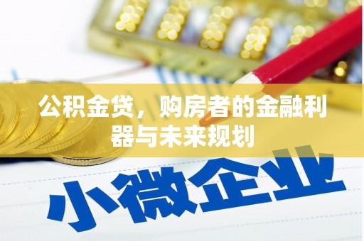 定兴公积金贷，购房者的金融利器与未来规划