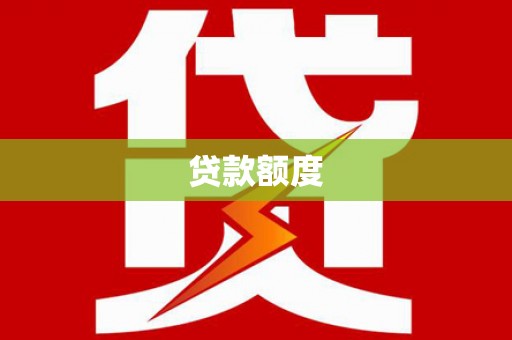 定兴贷款额度