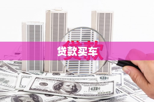 定兴贷款买车
