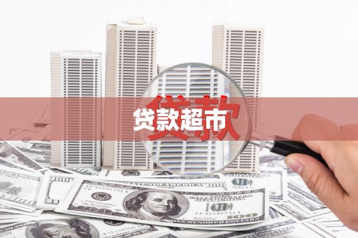 定兴贷款超市