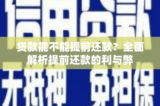 定兴贷款能不能提前还款？全面解析提前还款的利与弊