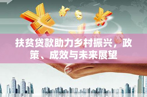 定兴扶贫贷款助力乡村振兴，政策、成效与未来展望