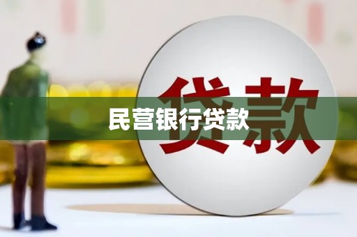 定兴民营银行贷款