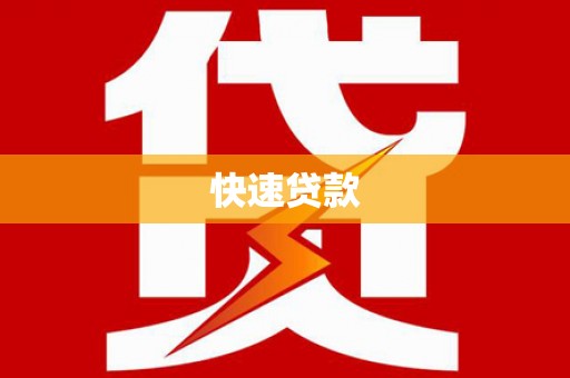 定兴快速贷款