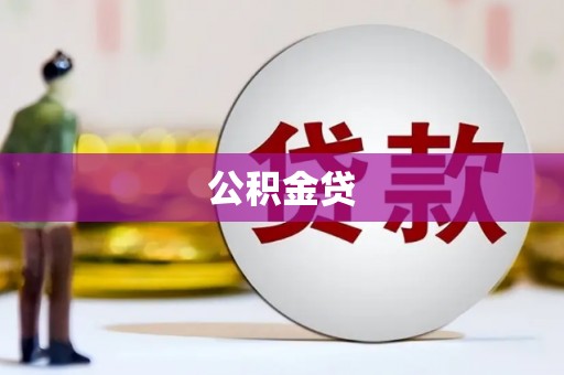 定兴公积金贷