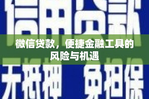 定兴微信贷款，便捷金融工具的风险与机遇