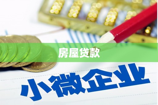 定兴房屋贷款