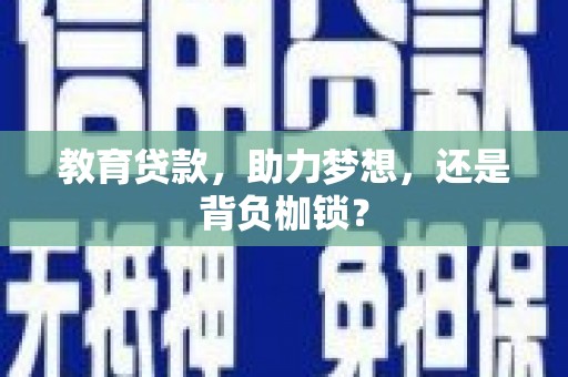 定兴教育贷款，助力梦想，还是背负枷锁？