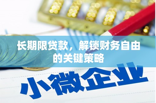 定兴长期限贷款，解锁财务自由的关键策略