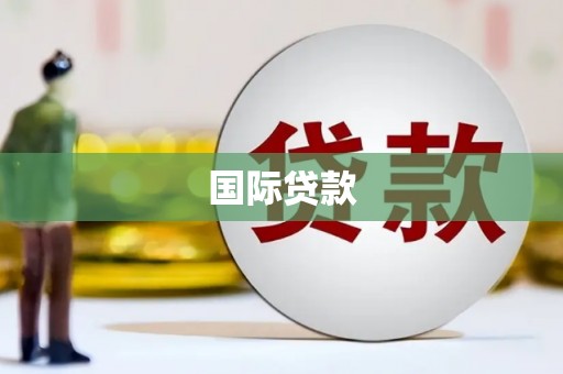 定兴国际贷款