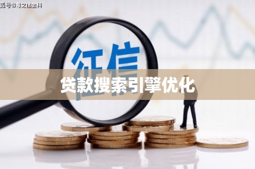 定兴贷款搜索引擎优化