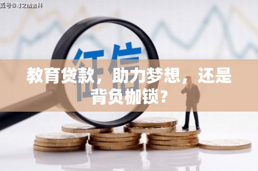 定兴教育贷款，助力梦想，还是背负枷锁？
