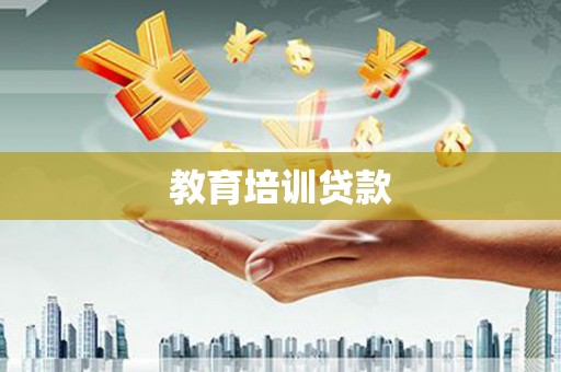 定兴教育培训贷款