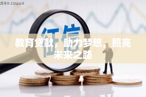 定兴教育贷款，助力梦想，照亮未来之路