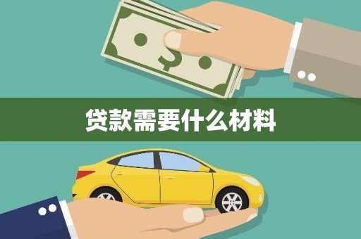 定兴贷款需要什么材料