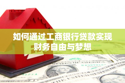 定兴如何通过工商银行贷款实现财务自由与梦想