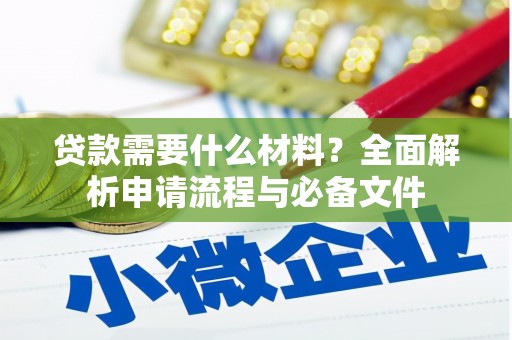 定兴贷款需要什么材料？全面解析申请流程与必备文件