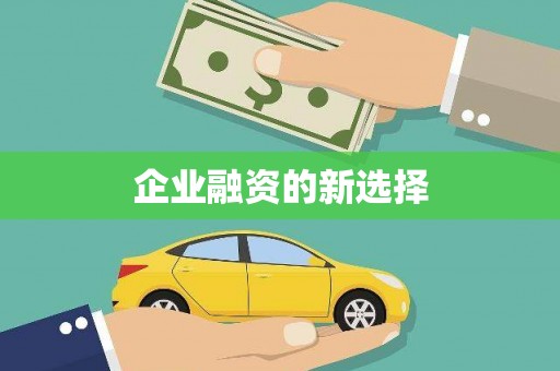 定兴企业融资的新选择