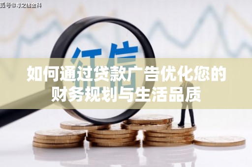 定兴如何通过贷款广告优化您的财务规划与生活品质