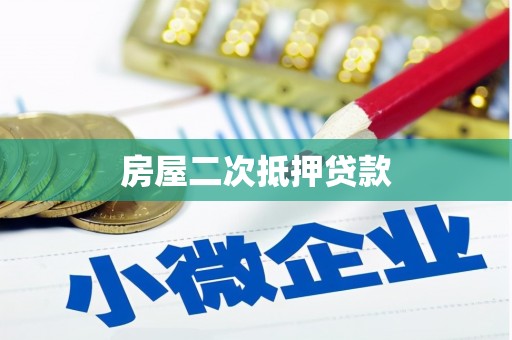 定兴房屋二次抵押贷款