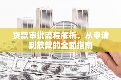 定兴贷款审批流程解析，从申请到放款的全面指南