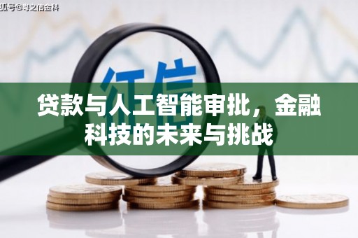 定兴贷款与人工智能审批，金融科技的未来与挑战