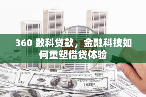 定兴360 数科贷款，金融科技如何重塑借贷体验