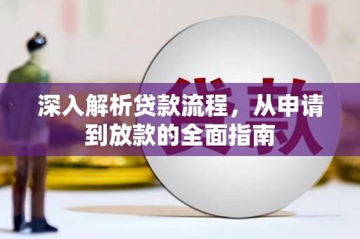 定兴深入解析贷款流程，从申请到放款的全面指南