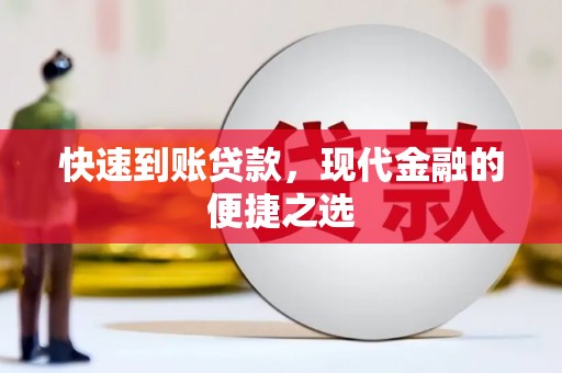 定兴快速到账贷款，现代金融的便捷之选