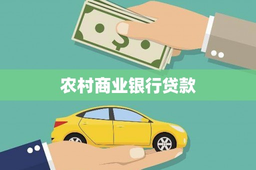定兴农村商业银行贷款