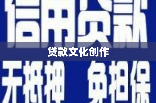 定兴贷款文化创作