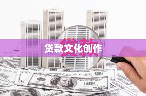 定兴贷款文化创作