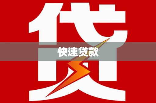 定兴快速贷款