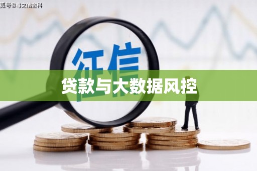 定兴贷款与大数据风控