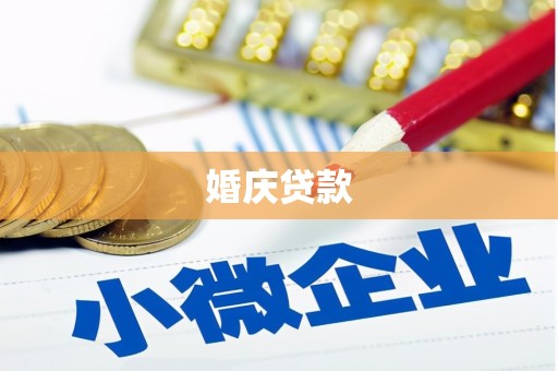 定兴婚庆贷款