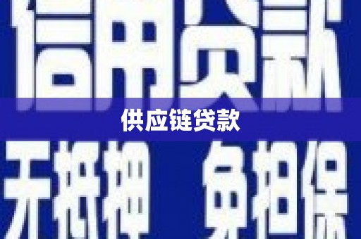 定兴供应链贷款