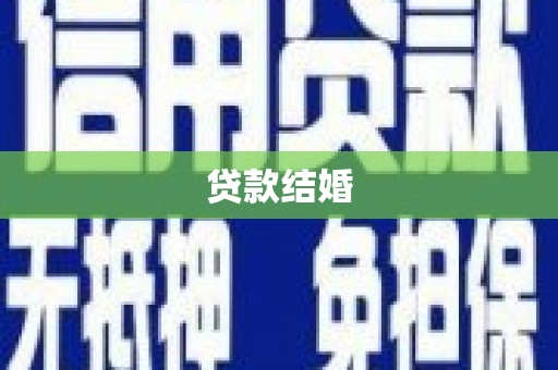 定兴贷款结婚