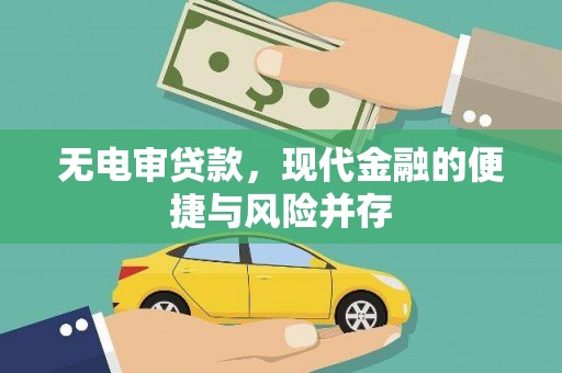 定兴无电审贷款，现代金融的便捷与风险并存