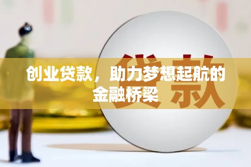 定兴创业贷款，助力梦想起航的金融桥梁