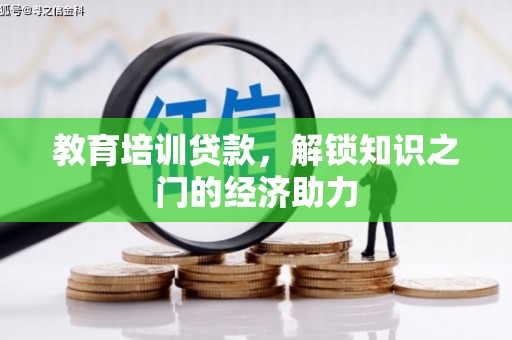 定兴教育培训贷款，解锁知识之门的经济助力