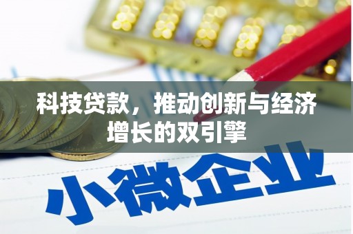 定兴科技贷款，推动创新与经济增长的双引擎